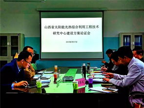 山西省太陽能光熱綜合利用工程技術研究中心建設方案通過論證，開啟區(qū)域新能源技術創(chuàng)新與工程服務新篇章