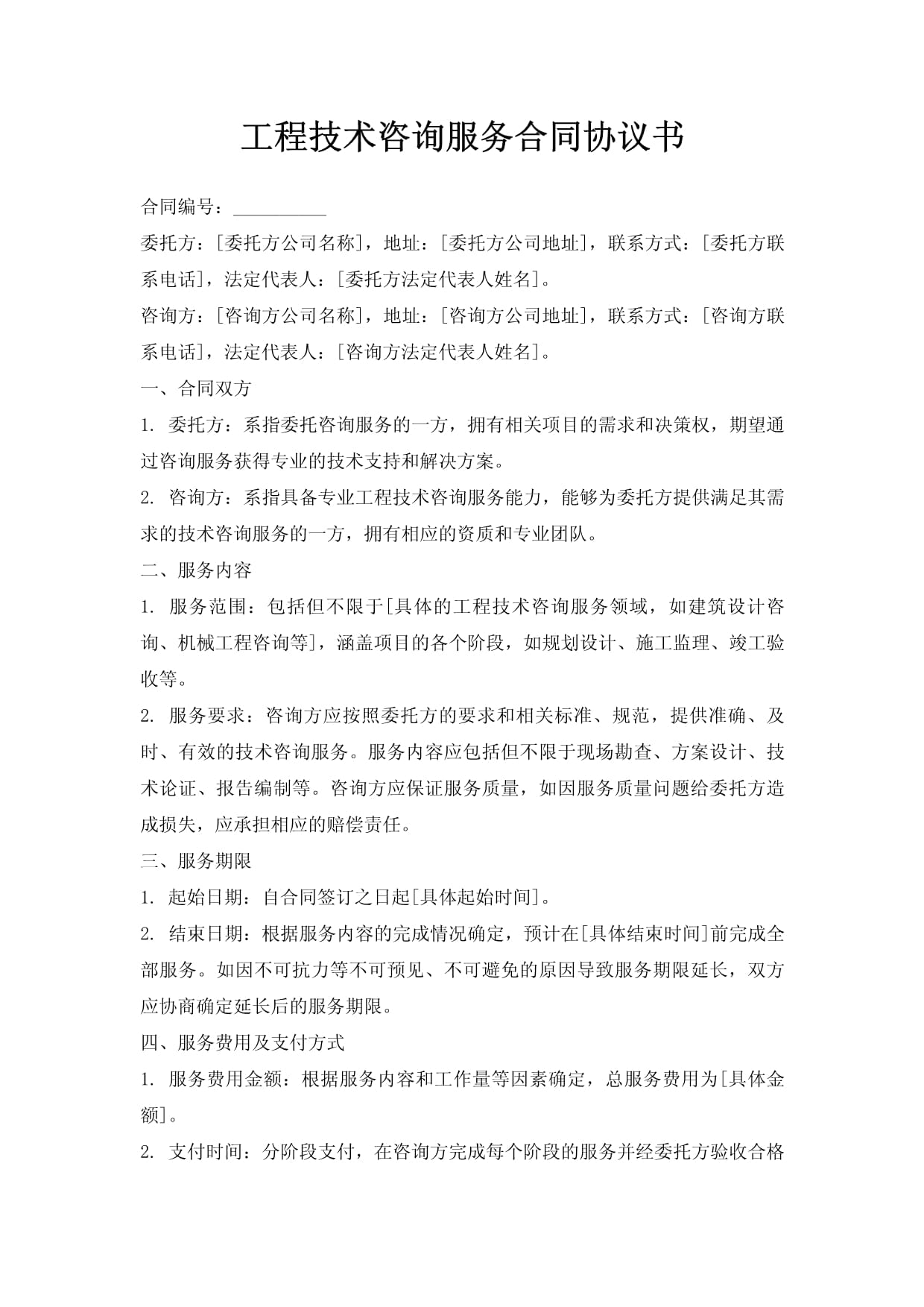 工程技術(shù)咨詢服務(wù)合同協(xié)議書(shū)